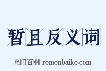 暂且反义词是什么意思的图片